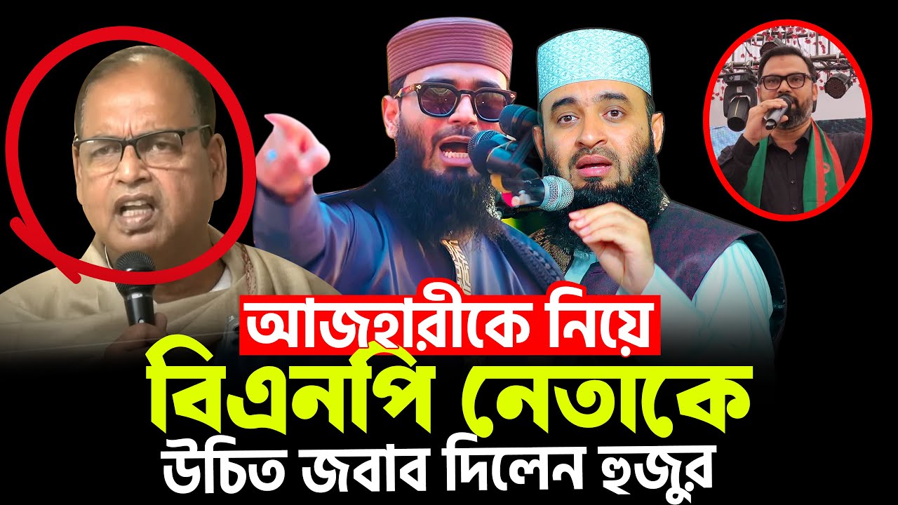 আজহারীকে নিয়ে বিএনপি নেতাকে উচিত জবাব দিলেন আসিফ হুজুর | Abrarul Haque Asif