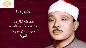 تلاوة عذبة لفضيلة القارئ عبد الباسط عبد الصمد ماتيسر من سورة التوبة