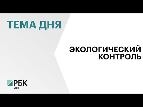 42% предприятий Башкортостана получили комплексные экологические разрешения