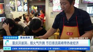[经济信息联播]黄金周来了 重庆洪崖洞：烟火气升腾 节日客流高峰带热夜经济| 财经风云