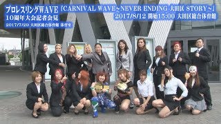 プロレスリングWAVE 10th anniversary『CARNIVAL WAVE~NEVER ENDING大田区STORY~』記者会見 2017/7/29 春日萌花 検索動画6 プロレスリングWAVE 10th anniversary『CARNIVAL WAVE~NEVER ENDING大田区STORY~』記者会見 2017/7/29 春日萌花 検索動画 6