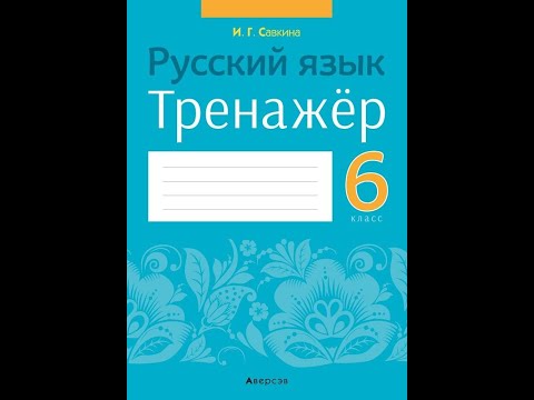 Русский язык. 6 класс. Тренажёр
