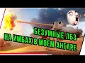 БЕЗУМНЫЕ ЛБЗ НА ИМБАХ В МОЁМ АНГАРЕ