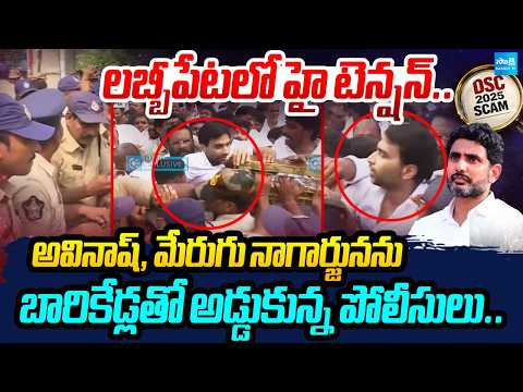 దేవినేని అవినాష్ vs పోలీసులు | Police Block YSRCP Leaders With Barricades | @SakshiTV - SAKSHITV