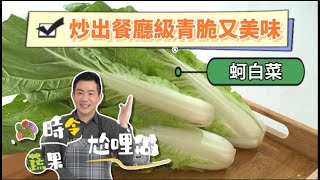 《時令蔬果尬哩做#蚵白菜》餐廳級元素有甚麼？炒菜原來也有學問！