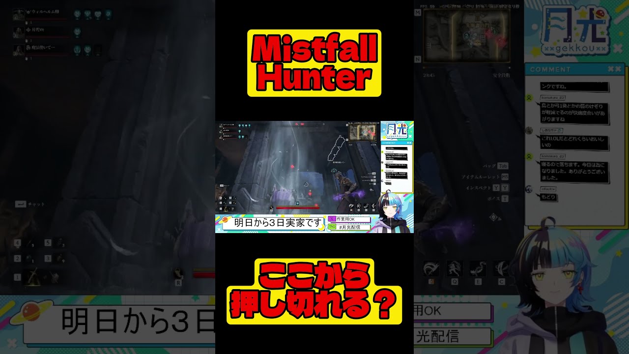 乱戦になった瞬間が一番楽しい【Mistfall Hunter】#Shorts