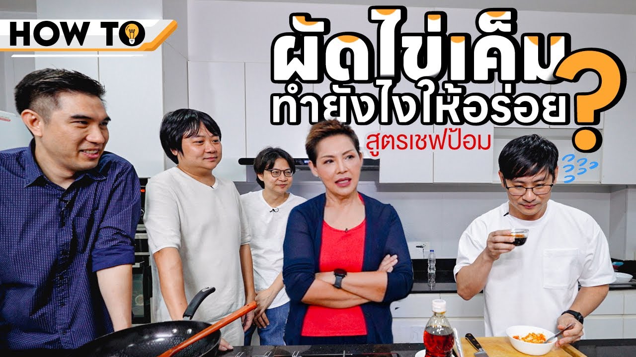 How to ผัดไข่เค็มทำยังไงให้อร่อย? สูตรเชฟป้อม👩‍🍳