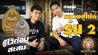 รู้ไว้ก่อนสะสม : เปิดตำนานเหรียญไข่หลวงพ่อไปล่ รุ่น 2 feat .พี่ Nick Area 11