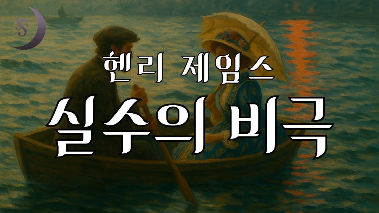 전 재산을 건 불륜녀의 살인청부 / 실수의 비극/  ASMR