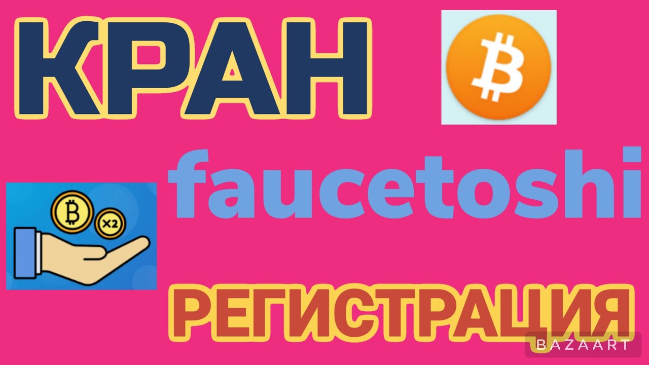 Кран Faucetoshi. РЕГИСТРАЦИЯ. Заработок криптовалюты в интернете без вложений.