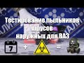 Тестирование пыльников шрусов наружных для ВАЗ 2108, 2110, 1118 и 2170 без АБС на агрессивные среды.