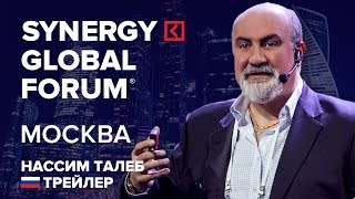 Нассим Талеб | SYNERGY GLOBAL FORUM 2017 МОСКВА | Университет СИНЕРГИЯ | Трейлер