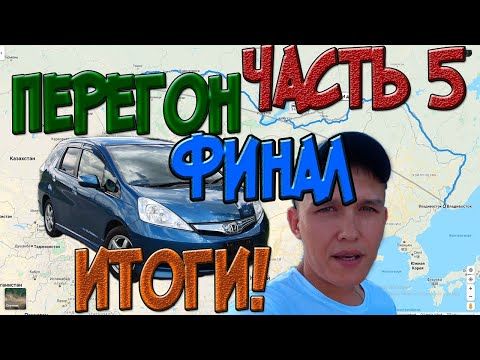 Перегон Владивосток - Новосибирск Honda Fit Shuttle Часть 5 / Кафе у Петра / Доехали / Итоги