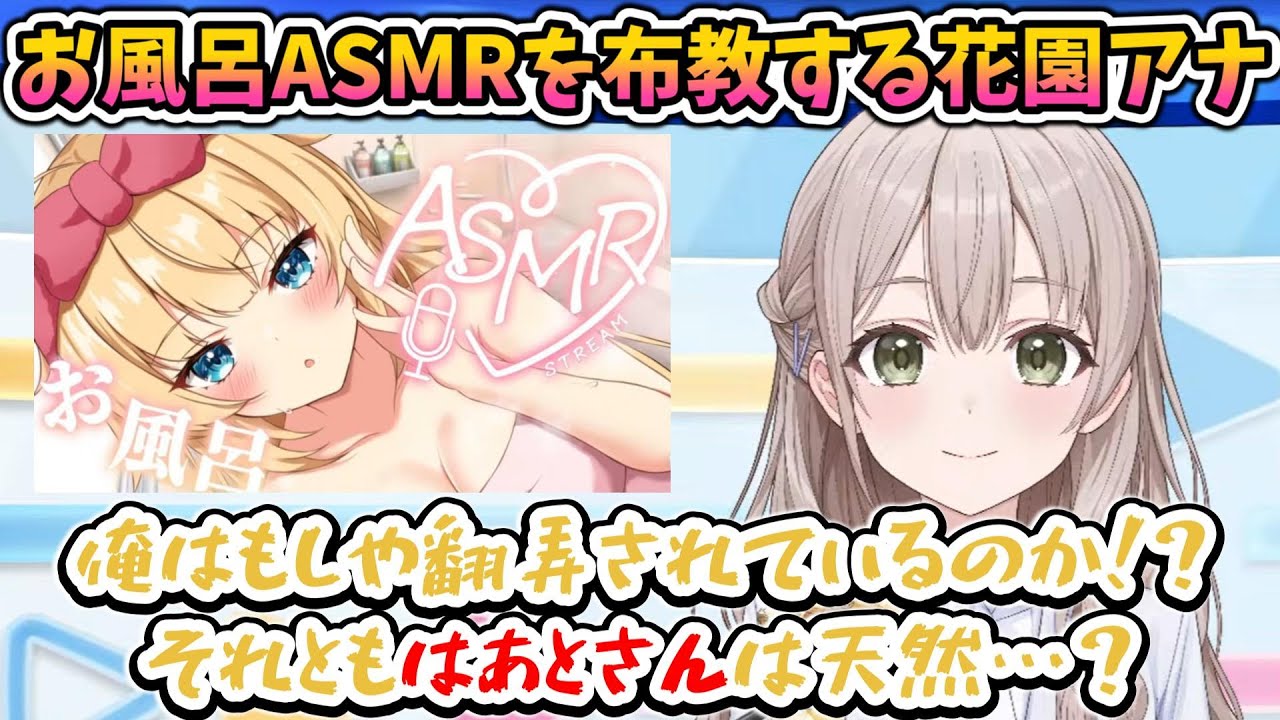 はあちゃまのお風呂いちゃいちゃASMRを布教する花園アナ【ホロライブ切り抜き／花園さやか／赤井はあと／ホロアナ】