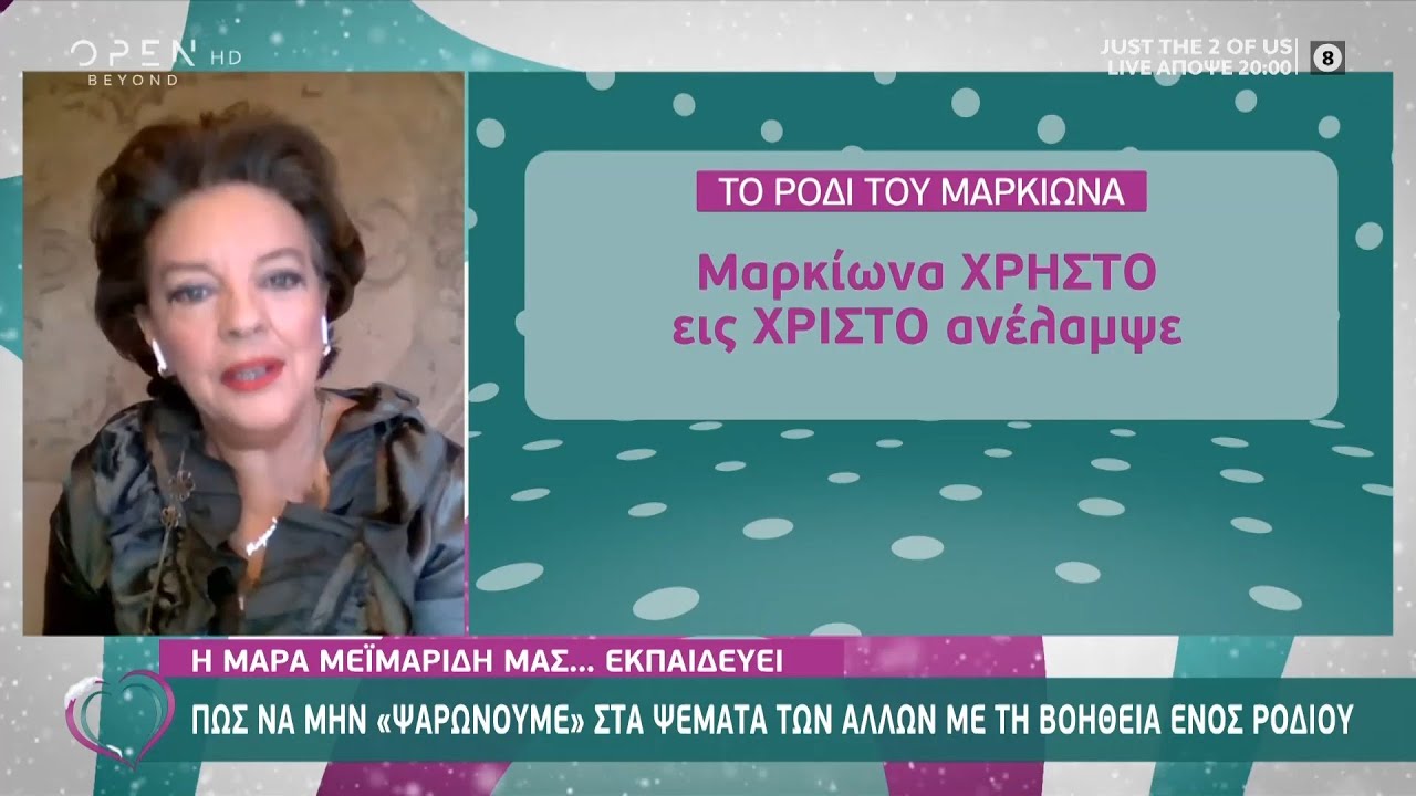 Μάρα Μεϊμαρίδη: Το ρόδι του Μαρκίωνα | Ευτυχείτε! 17/12/2020 | OPEN TV