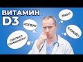 Витамин D3. Как? Когда? Какой принимать витамина Д?