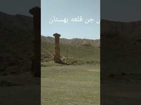 قلعه بهستان و دودکش جن در نزدیکی شهر ماهنشان زنجان یکی از خاص ترین قلعه های ایران