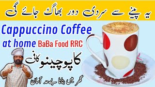 Restaurant Style Cappuccino Coffee At Home | Only 3 Ingredients Cappuccino Coffee | BaBa Food RRC