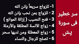 سر عظيم فى سورة يس للزواج سريعاً | ردد سورة يس مرة واحدة بهذه الطريقة تتزوج بسرعة تفوق الوصف