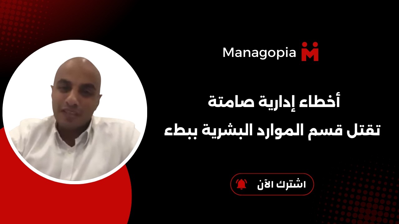 أخطاء إدارية صامتة تقتل قسم الموارد البشرية ببطء