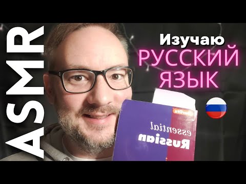 АСМР Иностранец изучает русский язык