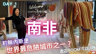 南非🇿🇦野生動物之旅🐘🦒🦏🐆🦌13小時飛機✈️酒店RoomTour🈲指定範圍活動💛Day 1