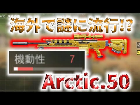 【CoD:Mobile】海外で流行!? 謎に海外ニキの間で流行ってる機動力最低Arctic.50をやってみた!!