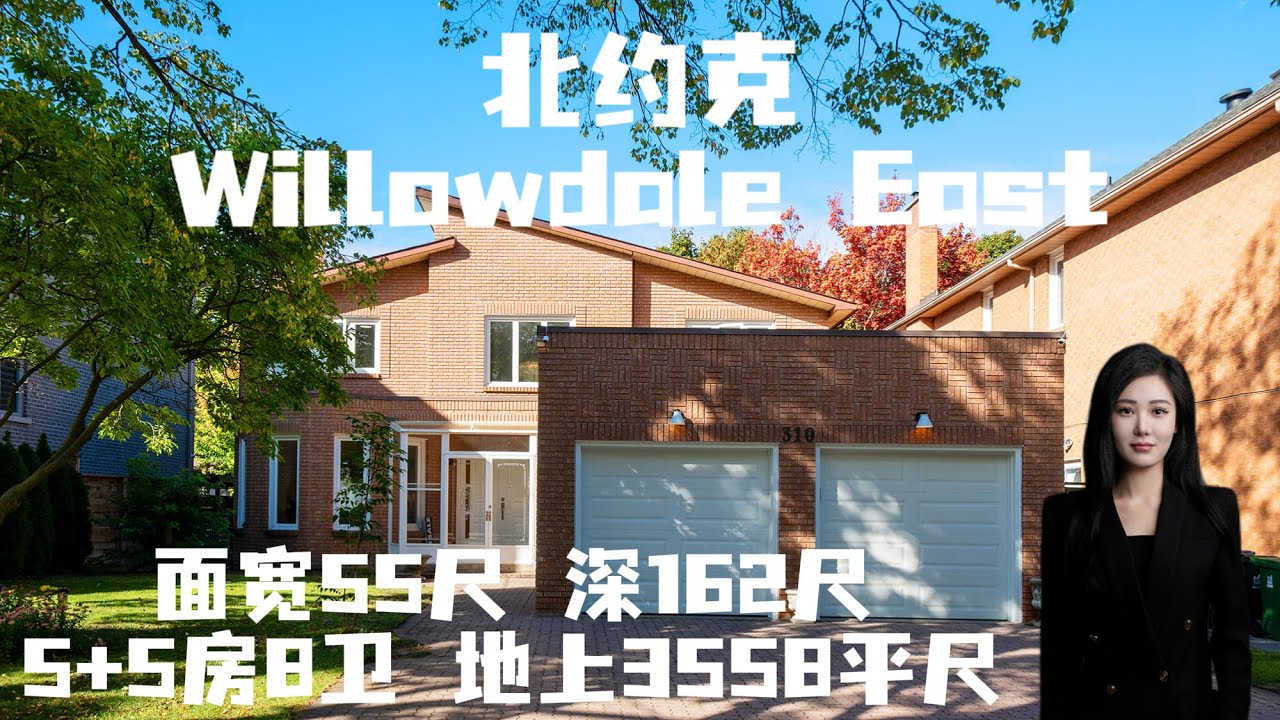 北约克Willowdale East｜55尺面宽162尺深的5+5房8卫双车库独立屋