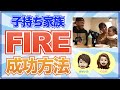 【FIRE実例紹介】FIRE達成したYouTuberげんきさんご家族にインタビューしてみた【FIRE セミリタイア 実例】