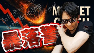 暴落警戒！！関税発動は『マールアラーゴ合意』のための演出だった！