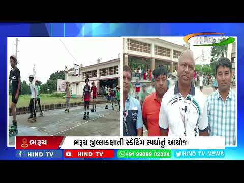 ભરૂચ જીલ્લાકક્ષાની સ્કેટિંગ સ્પર્ધાનું આયોજન કરાયું