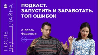 Как запустить подкаст и заработать. ТОП ошибок // Глеб Фадеев, продюсер студии Терменвокс