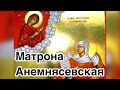 Святая Матрона Анемнясевская. История жизни, биография. Детство. Путь терпения. Арест. Смерть.Помощь