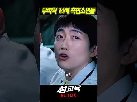무적의 14세 촉법소년들 #참교육 thumbnail