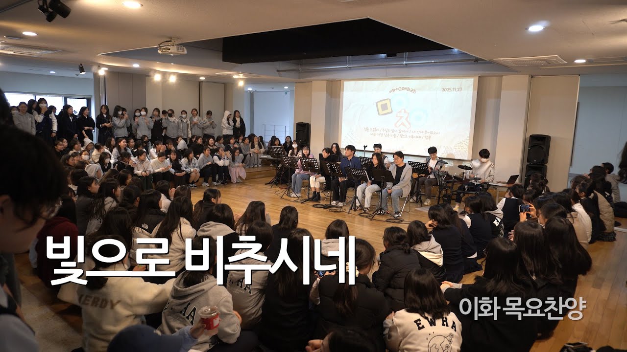 빛으로 비추시네 - 이화여고 목요찬양모임