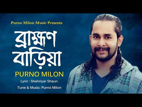 দেখে যাও ব্রাহ্মণবাড়িয়া | Dekhe Jau Brahmanbaria | দেশের গান | Purno Milon | New Song 2020