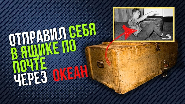ОТПРАВИЛ СЕБЯ в ЯЩИКЕ по ПОЧТЕ из АВСТРАЛИИ в ЛОНДОН ***