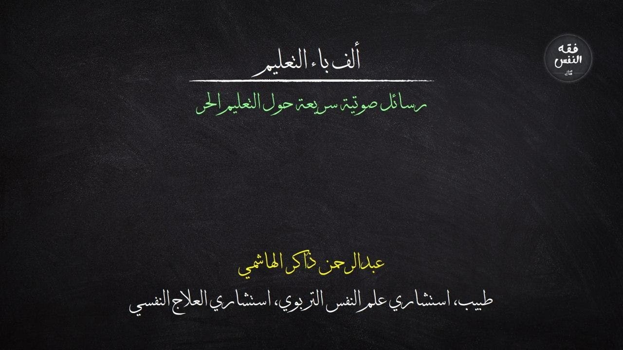 ألف باء التعليم - التعليم الحر رسائل صوتية و شرائح مرئية د. عبدالرحمن ذاكر الهاشمي