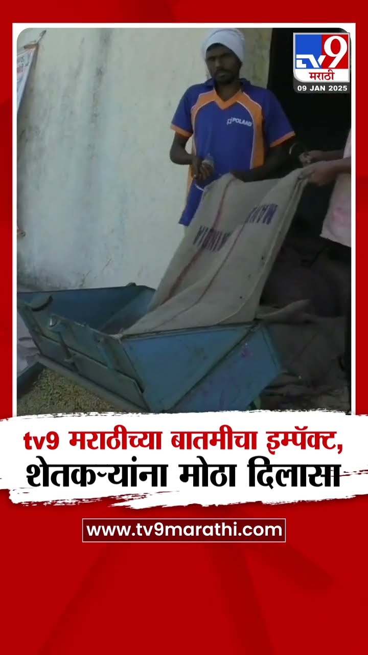 Washim News | tv9 मराठीच्या बातमीचा इम्पॅक्ट, सोयाबीन खरेदीला मुदतवाढ