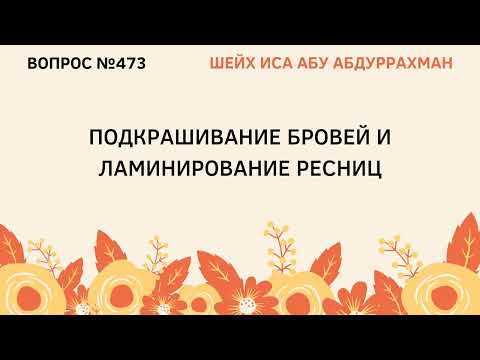 473. Подкрашивание бровей и ламинирование ресниц || Иса Абу Абдуррахман