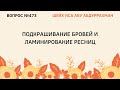 473. Подкрашивание бровей и ламинирование ресниц || Иса Абу Абдуррахман