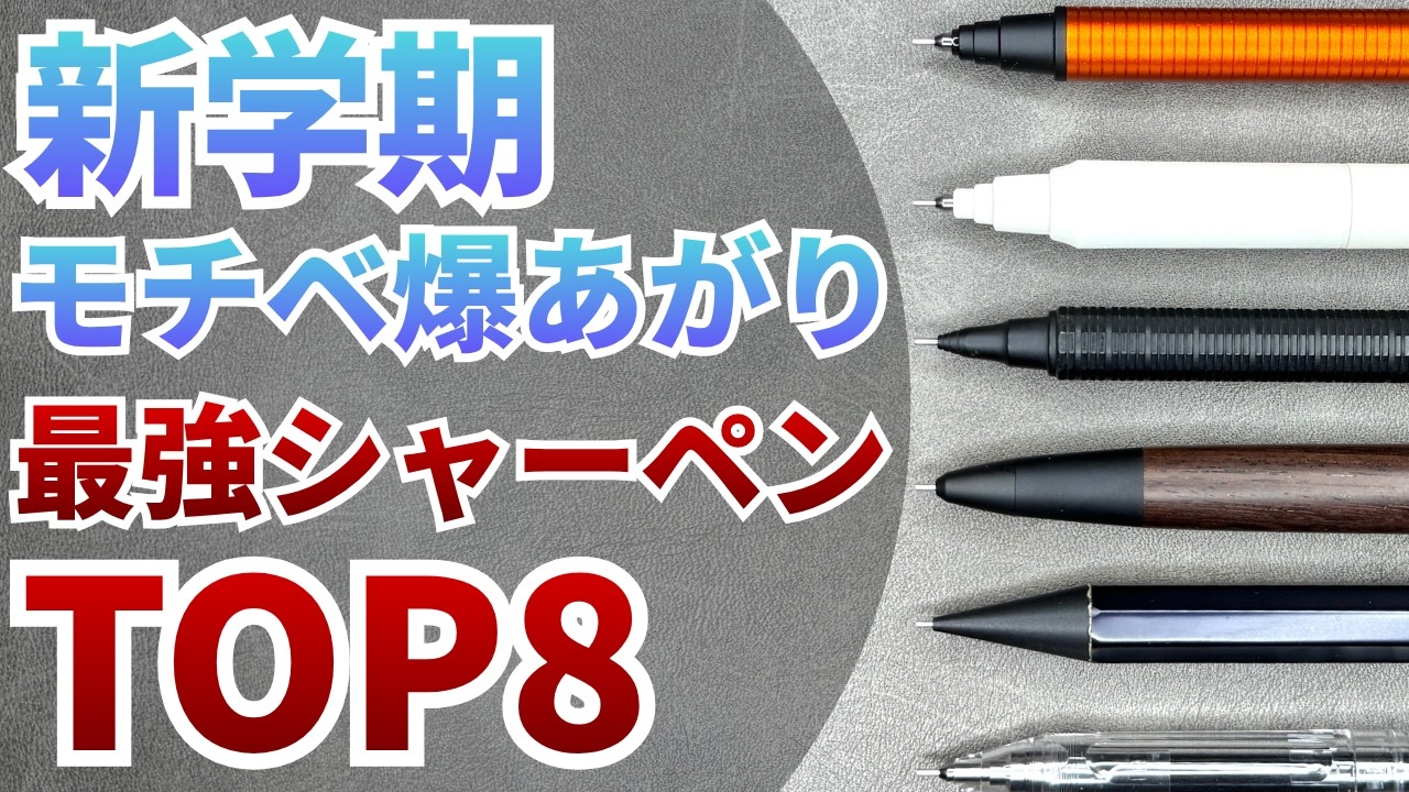新学期で差をつけろ！勉強のモチベーションを爆上げするシャーペンTOP8