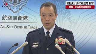 【速報】離陸1分後に高度急低下 愛知・犬山の空自機墜落