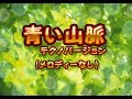 ♪青い山脈♪伴奏(メロディーなし)