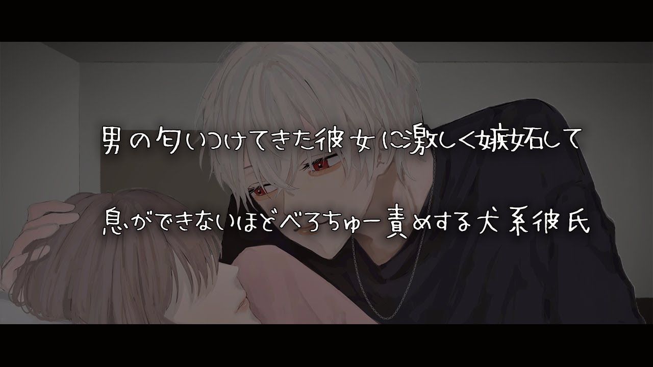 【女性向けボイス】男の匂いつけてきた彼女に嫉妬して息が出来ないくらいべろちゅー責めする犬系彼氏【シチュエーションボイス】