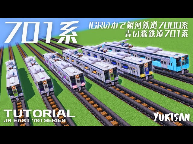 マイクラ鉄道】電車の作り方 701系/IGRいわて銀河鉄道7000系