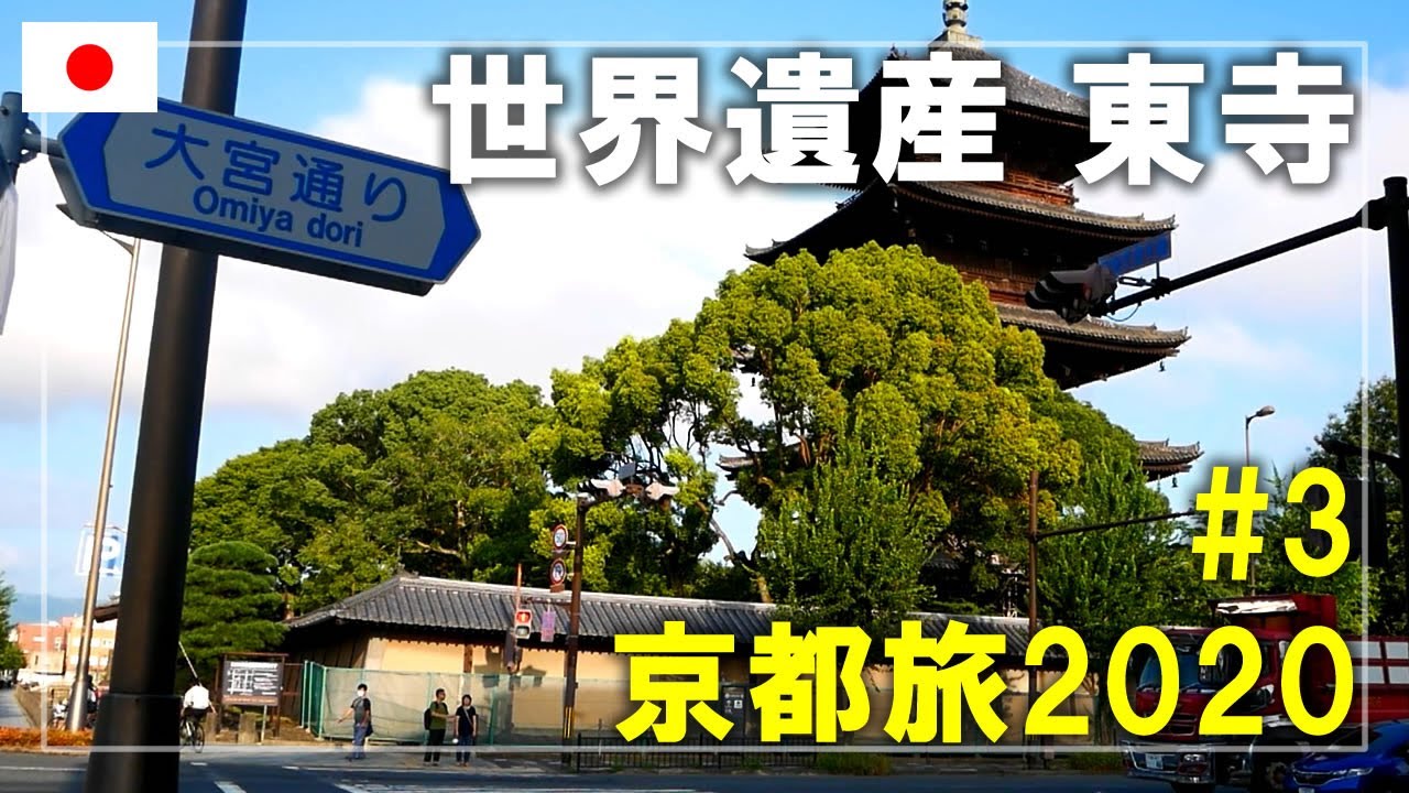 京都旅 3 東寺 教王護国寺 を見学 夏の京都で早朝散歩をします Kyoto Japan Travel Youtube