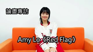[附字幕] 論盡專訪 Amy Lo 《Red Flag》