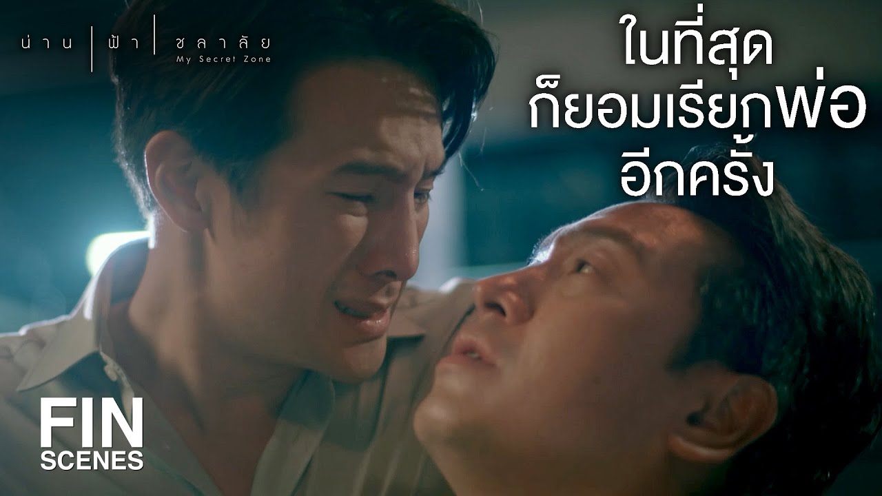FIN | ผมขอโทษนะครับพ่อ พ่ออยู่กับผมก่อนนะครับ | น่าน ฟ้า ชลาลัย EP.15 | Ch3Thailand