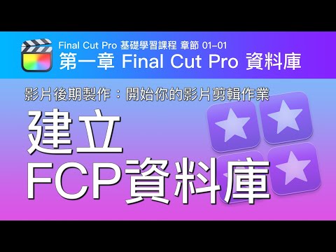 開始你使用 Final Cut Pro 的第一個步驟：建立FCP資料庫FCP 基礎學習課程章節 01-01影片後期製作（有CC字幕，可以開啟自動翻譯功能）